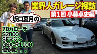 4A-G 搭載の 旧車 から バイク 、さらには スーパーフォーミュラマシン まで～ 坂口夏月 の ガレージ探訪 第1回 小暮卓史 編～【新作】