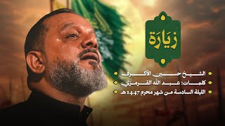  زيارة |ليلة سادس محرم 1447 هـــ 