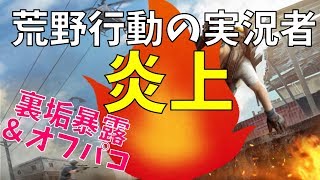 【速報】有名な荒野行動の実況者がとうとう炎上