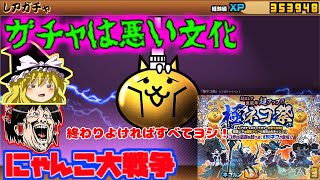 【ゆっくりして】ハイパーガチャにゃんこver2 極ネコ祭