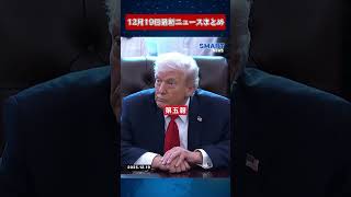 【1219 国際ニュース速報】
