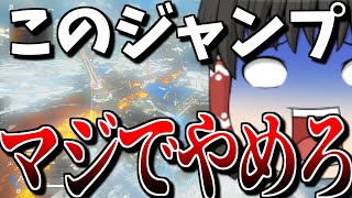 【ApexLegends/ゆっくり実況】こんなジャンプには付き合えない【エーペックスレジェンズ(part155)】