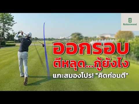 คลิปสอนกอล์ฟจากโปรอาร์ต#3