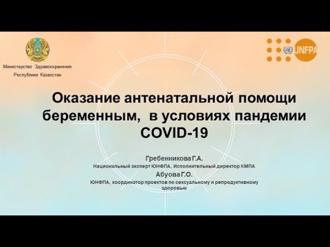 Оказание антенатальной помощи беременным, в условиях пандемии COVID-19