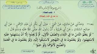 شرح موطأ الإمام مالك : كتاب الصلاة باب ماجاء في النداء - الحديث 154 || ماهر ياسين الفحل image