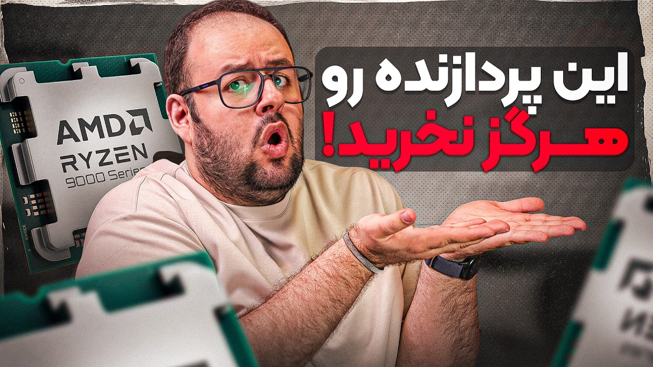 قبل خرید لپ‌تاپ AMD این ویدیو رو ببین!🚨