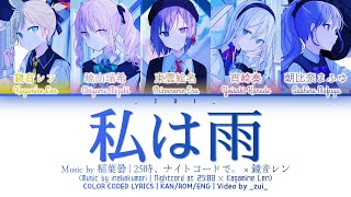 [FULL VER] 私は雨 (Watashi wa Ame) / 25時、ナイトコードで。 × 鏡音レン プロセカ 歌詞 COLOR CODED LYRICS