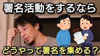 【ひろゆき】署名活動するならどうやって署名を集める?