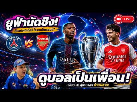 LIVE🔴 ดูบอลยูฟ่านัดชิง! ปารีส vs อาร์เซนอล ใครจะเป็นแชมป์ ยูฟ่าแชมเปียนส์ลีก