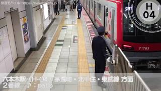 東京メトロ日比谷線 六本木駅 発車メロディ（1番線：セレンディピティ 2番線：patio）