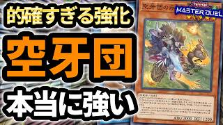 【ドパドローデッキ】何度目かの新規実装で今度こそ本当に強いデッキに！！毎ターン大量ドローでドーパミンが止まらない空牙団解説【遊戯王MD】