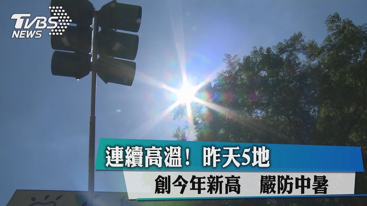 連續高溫!昨天5地創今年新高 嚴防中暑