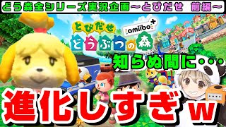【あつ森発売記念実況】とびだせ どうぶつの森 amiibo+ 前編 ７年ぶりにプレイしたらアプデで進化しすぎてて感動した【発売日までに過去作全制覇！】