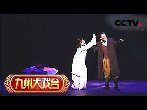 河北梆子《牺牲》（选场）来自《九州大戏台》 20180719 | CCTV戏曲