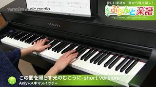 この闇を照らす光のむこうに-short version- / Anly+スキマスイッチ= : ピアノ（ソロ） / 中級