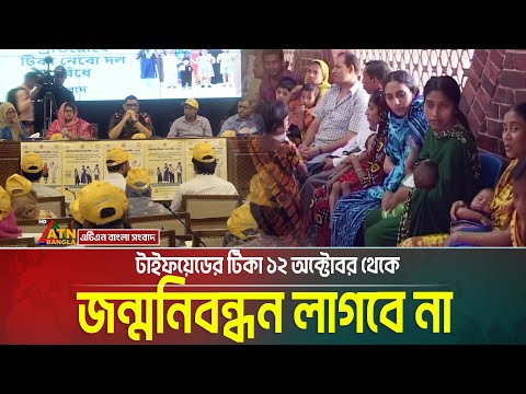 টাইফয়েডের টিকা ১২ অক্টোবর থেকে জন্মনিবন্ধন লাগবে না | dengue | Typhoid  | ATN BANGLA