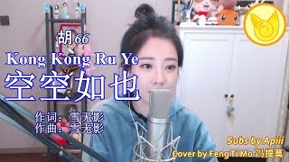 Feng Ti Mo 冯提莫 - Kong Kong Ru Ye 空空如也