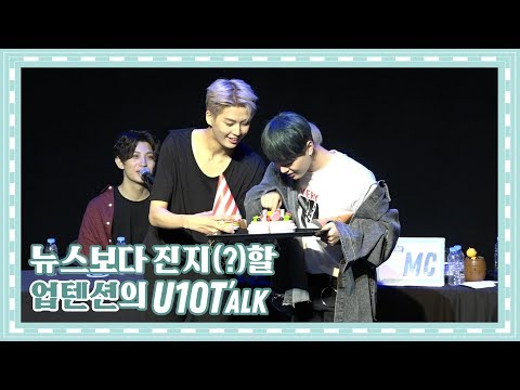 U10TV ep 239 - 뉴스보다 진지(?)할 업텐션의 U10T'alk