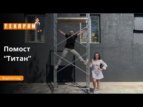 Помост алюмінієвий 4 м Титан 5