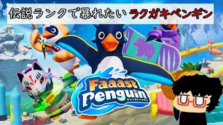【Faaast Penguin】※暴言注意※23.今週も100位圏内目指して走るラクガキペンギン