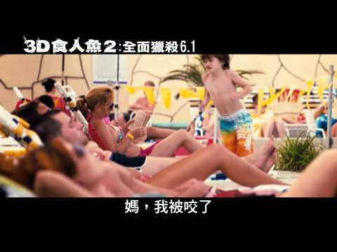 6/1【3D食人魚2:全面獵殺】最新預告