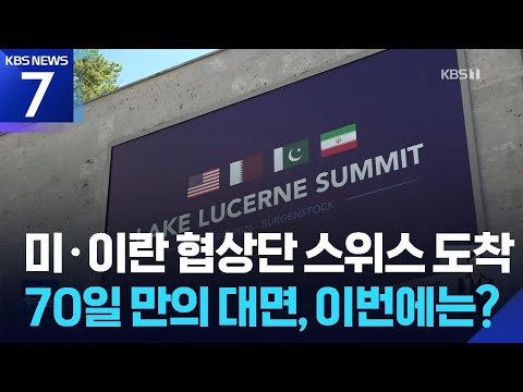 미·이란 대표단 스위스 집결…레바논 문제·MOU 후속 이행방안 논의 / KBS 2026.06.21.