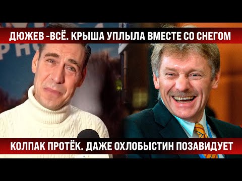 Дюжев - всё. Крыша уплыла вместе со снегом. Колпак протёк так, что даже Охлобыстину далеко