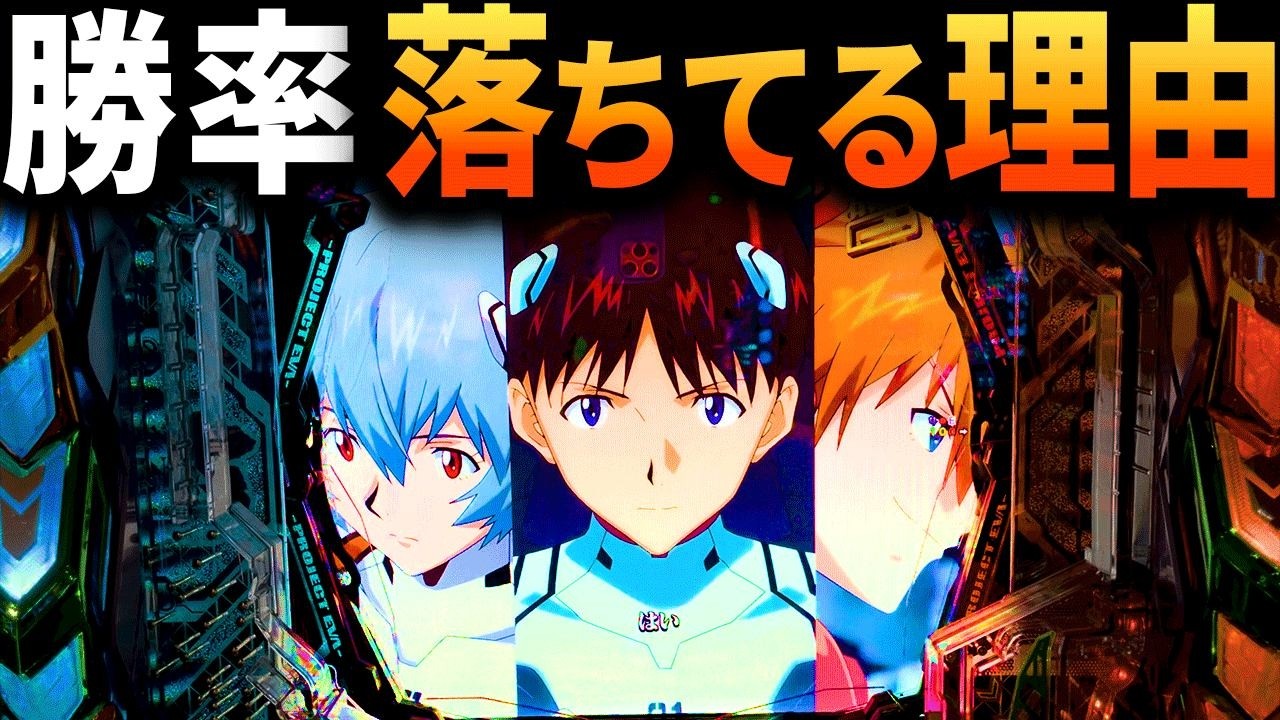 【エヴァ17】パチンコで負ける事が増えてないか？その理由を勝ち歴20年以上の男が解説しました。理由を聞いて納得できる内容になってると思います。