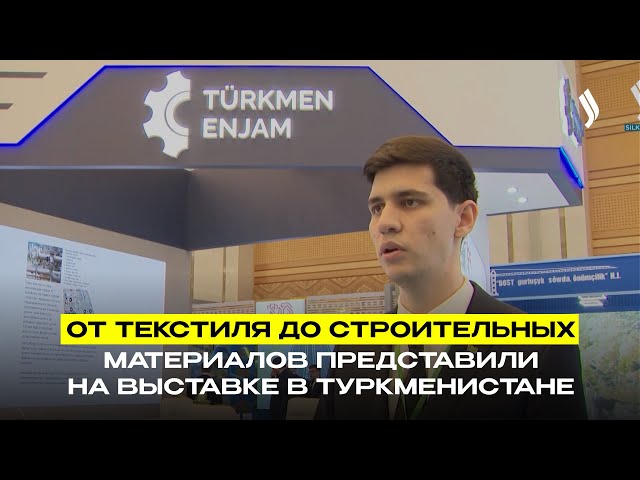 От текстиля до строительных материалов представили на выставке в Туркменистане