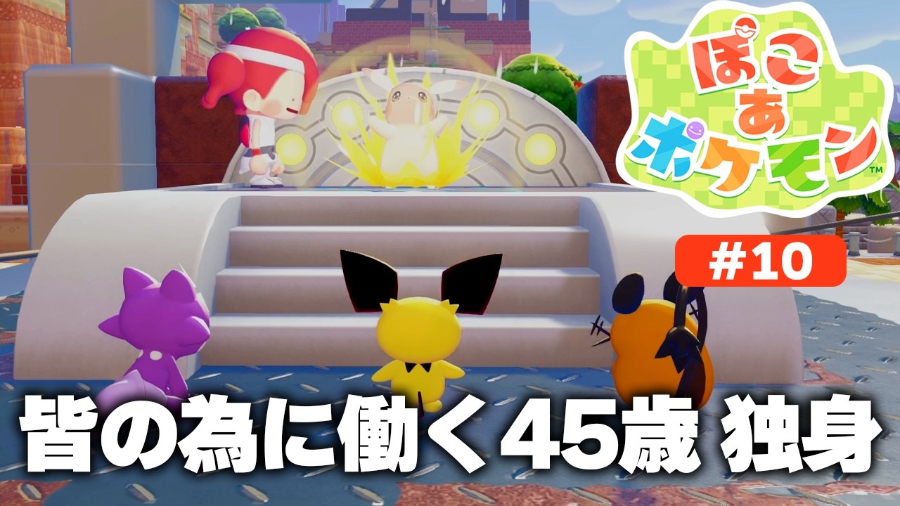 各地の環境レベル上げの為に奔走する45歳独身は今からポケモンと仲良くなりたい！元ホテル総支配人が世界を再生していく物語！【ぽこ あ ポケモン】実況プレイ#10