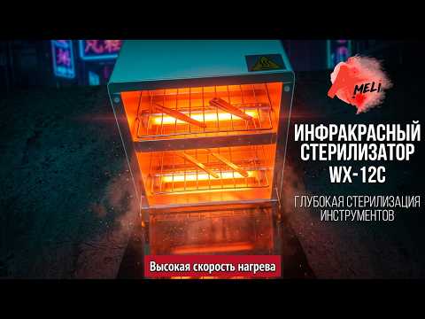 Обзор инфракрасного шкафа WX-12C для стерилизации и дезинфекции инструментов.