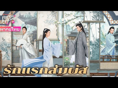 【พากย์ไทย】รักแรกสัมผัส | การแยกจากแบล็คคลื่นและฉีกแยกจากพี่น้องหญิงและแผนการจับใจท่านอ๋อง