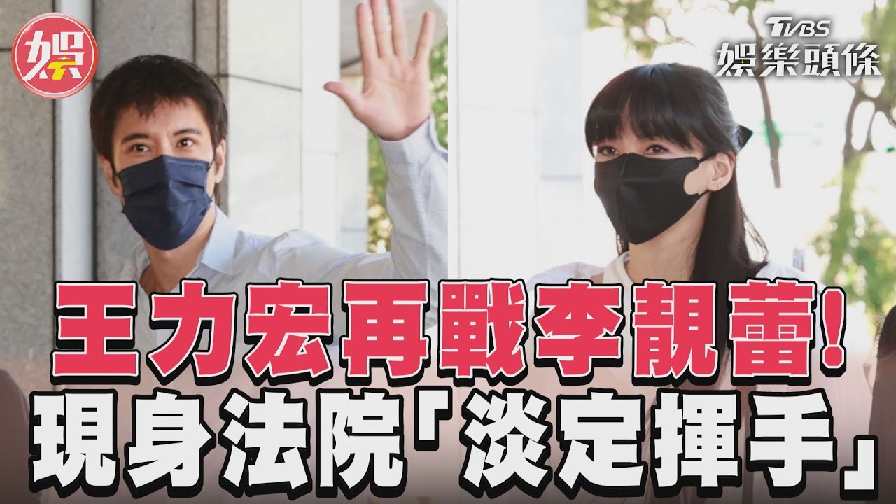 影音/王力宏再戰李靚蕾! 現身法院「淡定揮手」