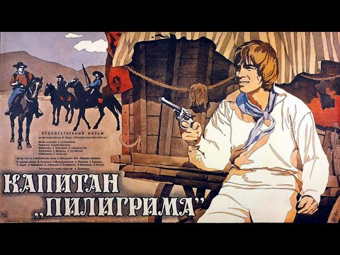 Капитан «Пилигрима» (1986) приключения