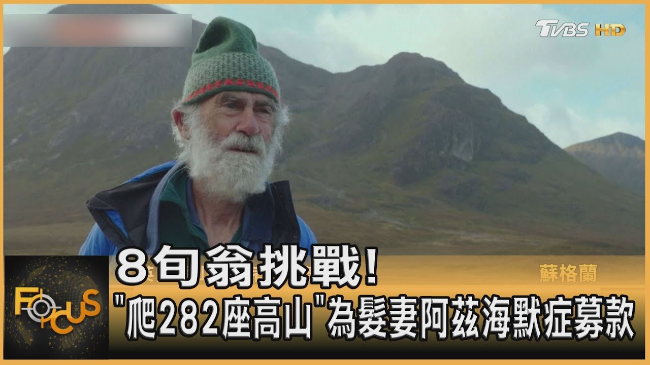 8旬翁挑戰!「爬282座高峰」為髮妻阿茲海默症募款