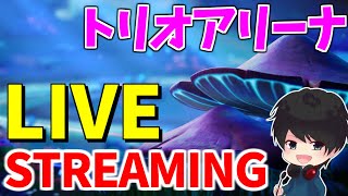 【フォートナイト】トリオアリーナ　新シーズンいくぜ！！