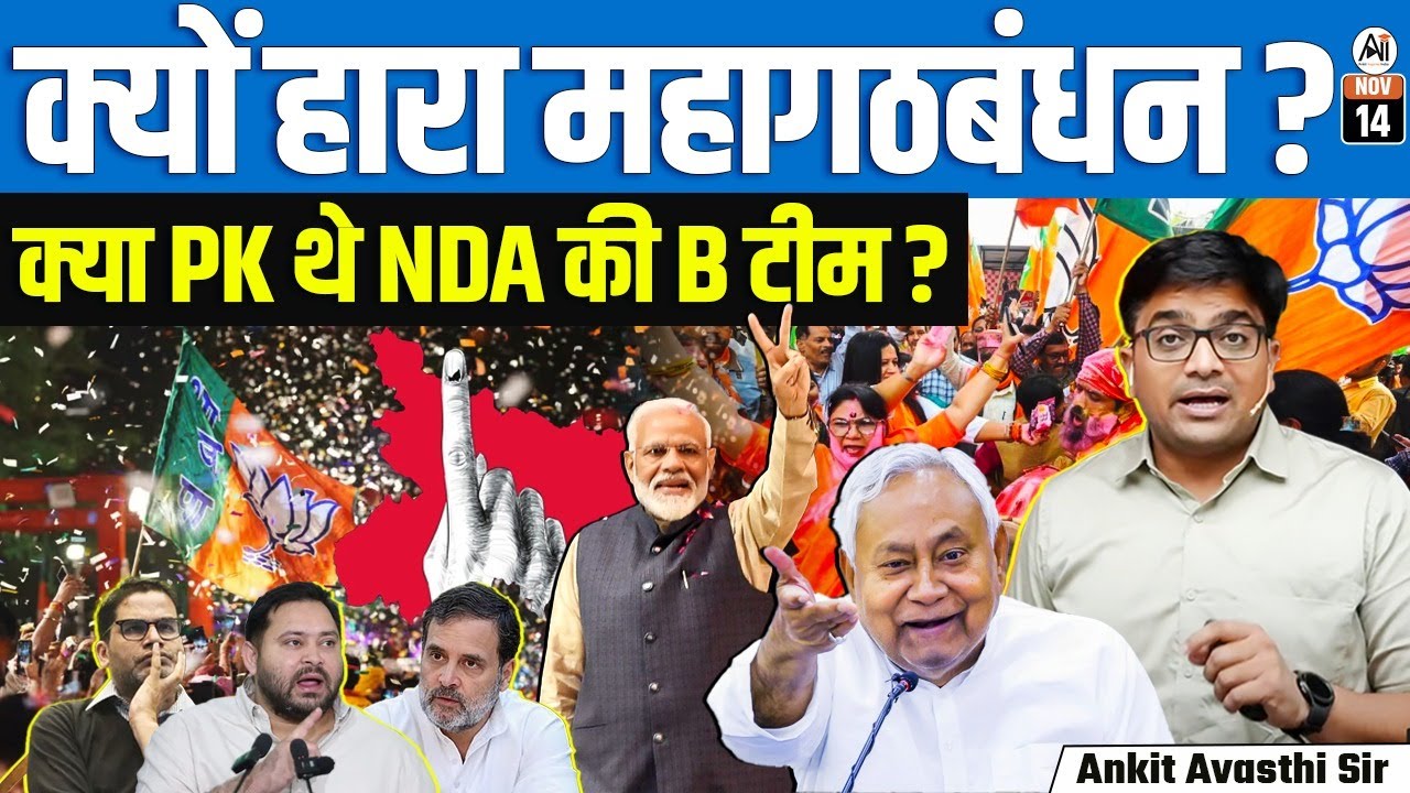 NDA’s Historic Win in Bihar | What Went Wrong for MGB? | Behind the Real Reason | By Ankit Sir