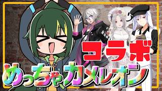🔴【コラボ】まえの...おまえはめっちゃカメレオンになれ【まえのシャルドネ】