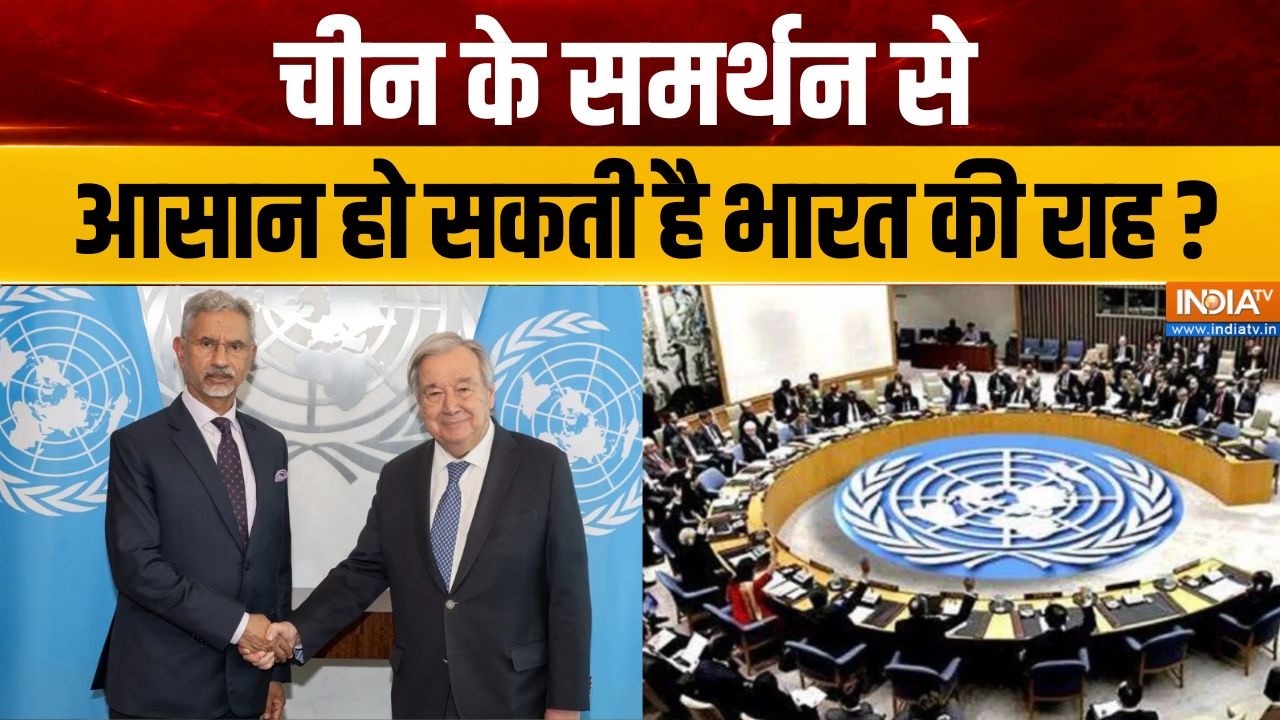 UNSC Permanent Seat : चीन के समर्थन से आसान हो सकती है भारत की राह ? | U