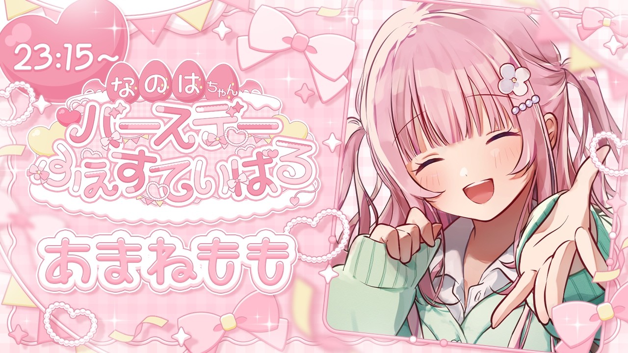 【#なのたんリレー】なのはちゃんがもうすぐ誕生日らしいよ！あまねもも、歌っちゃいます。【#あまねもも / VTuber】