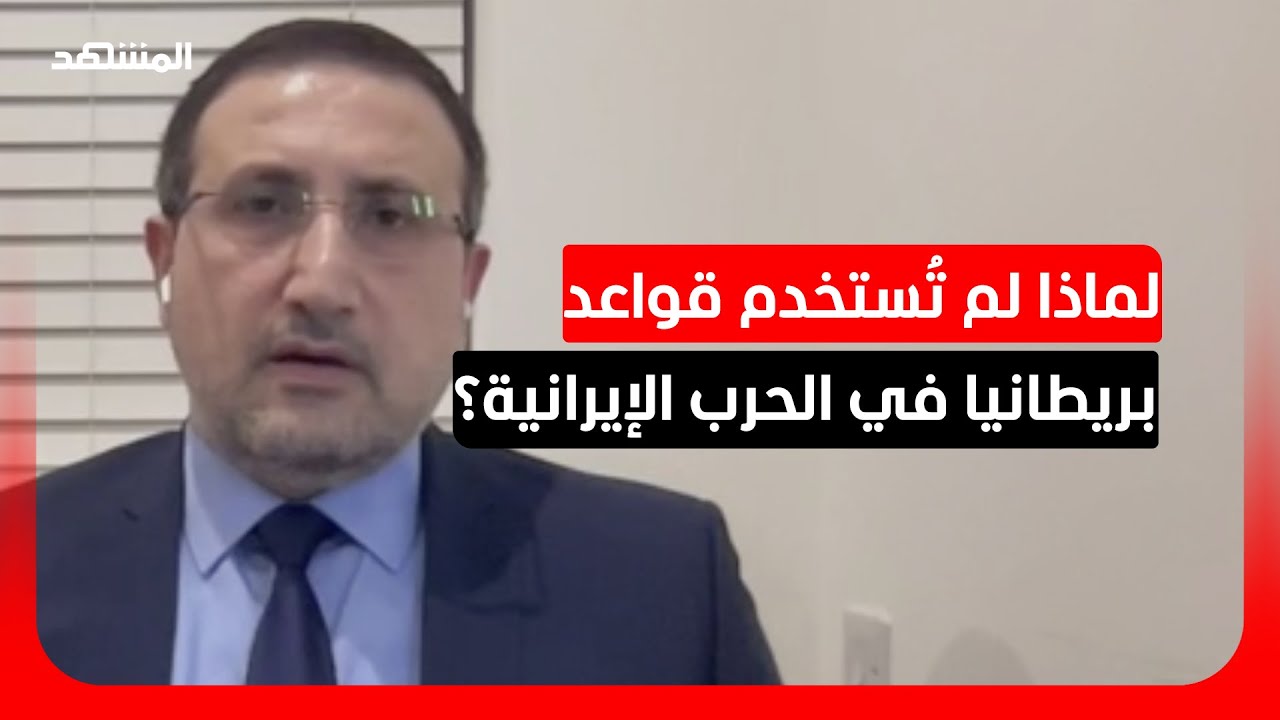 بهاء العوام: دخول بريطانيا كطرف في الحرب الإيرانية ليس في مصلحة الحكومة