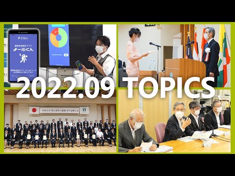 90秒で早わかり宮崎大学TOPICS　2022年9月