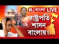 West Bengal News LIVE রাষ্ট্রপতি শাসনে ভোট অনিবার্