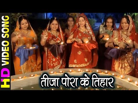 Teeja Pora Ke Tihar - तीजा पोरा के तिहार || Teeja Pora - Special Song - 2019