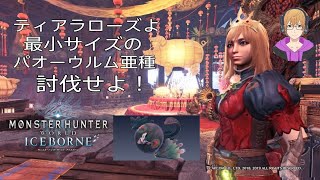 【MHWI】最小パオーウルム亜種討伐【PS4 】