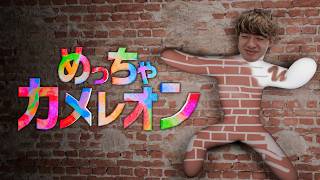イーフト配信者とめっちゃカメレオンやるぞ！！！【めっちゃカメレオン】
