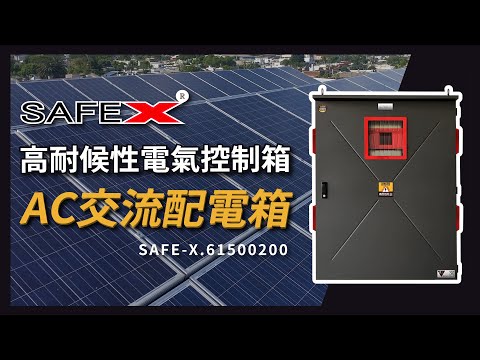 【SAFE-X 太陽能系統 AC交流配電箱】