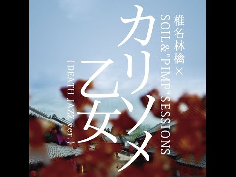 椎名林檎 - カリソメ乙女（DEATH JAZZ ver.）