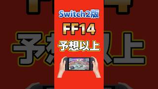 Switch2版『FF14』、予想以上に普通に動く！タッチ操作も便利すぎる #switch2 #FF14 #nintendo #ゲーム最新情報