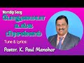 போதுமையா உங்க பிரசன்னமே Tune Lyrics By Pastor K Paul Manoh
